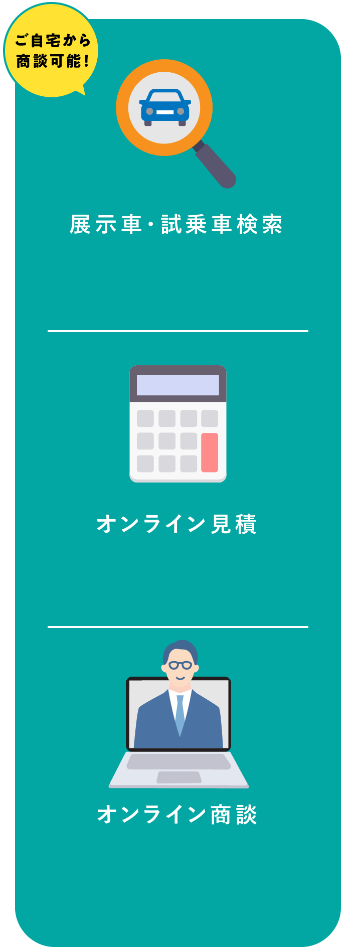 ご自宅から購入検討！